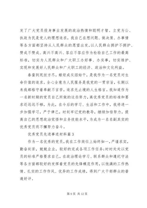 事迹材料：优秀党员先进事迹材料.docx