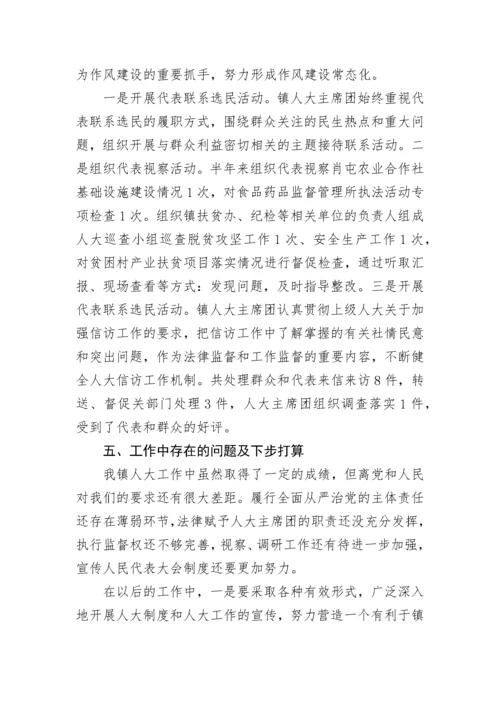 【党风廉政】镇人大主席团2022年上半年履行全面从严治党主体责任情况汇报.docx