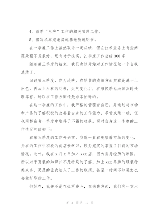 季度工作总结300字范文5篇.docx