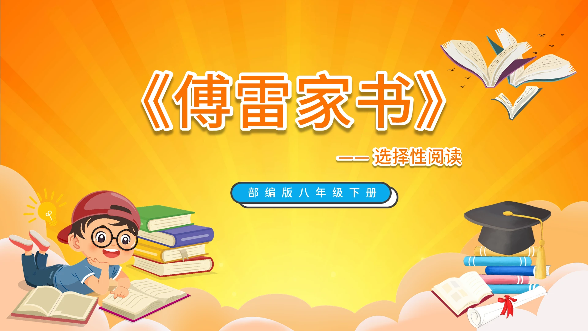 黄色卡通傅雷家书说课课件PPT模板