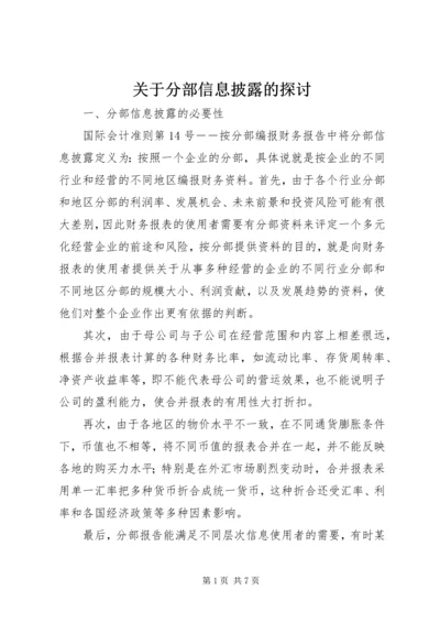 关于分部信息披露的探讨.docx