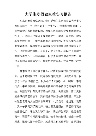 大学生寒假做家教实习报告