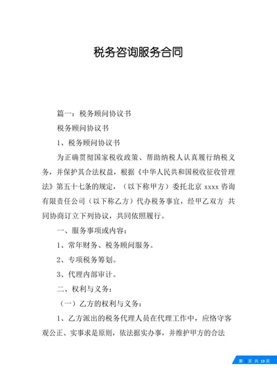 税务咨询服务合同