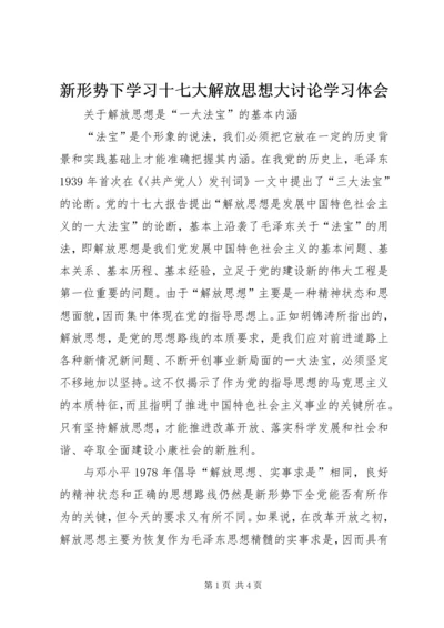 新形势下学习十七大解放思想大讨论学习体会.docx