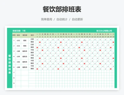 餐饮部排班表