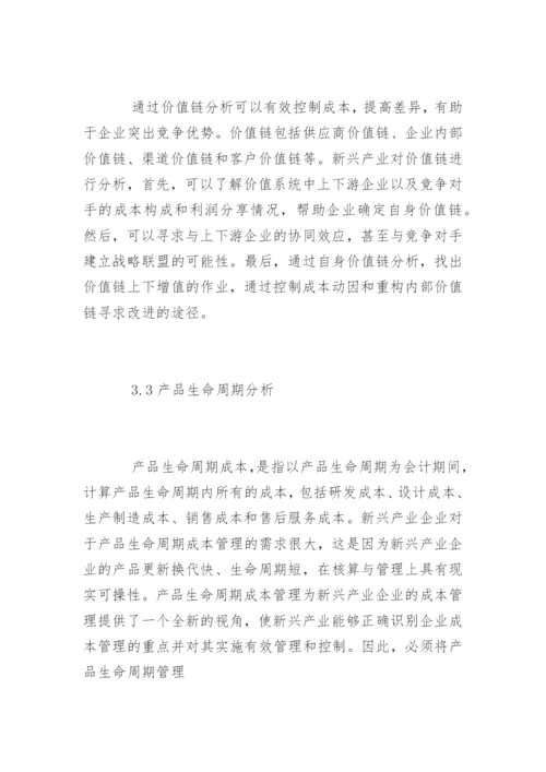 高会论文：新兴产业的企业战略成本管理探讨.docx