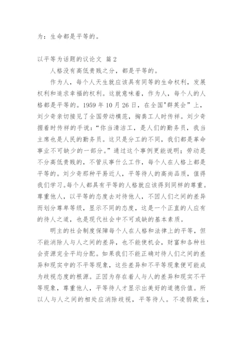 以平等为话题的议论文.docx