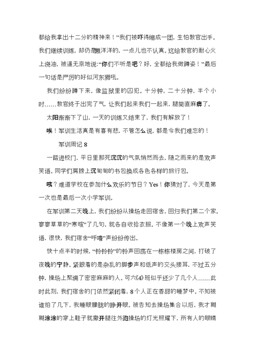 军训周记范文9篇（一）