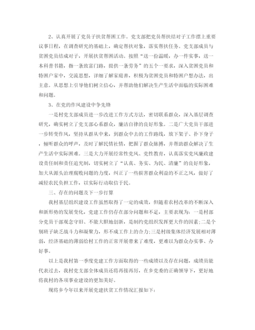 精编之党建扶贫工作总结格式范文.docx