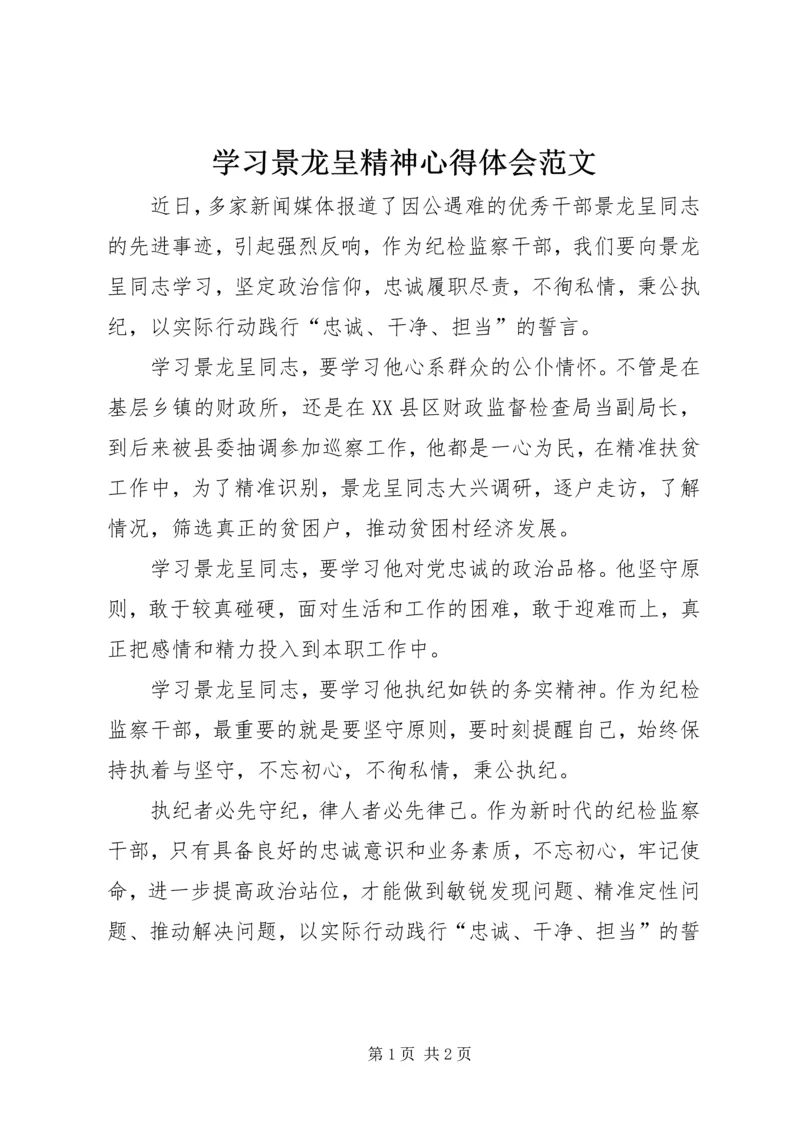 学习景龙呈精神心得体会范文.docx