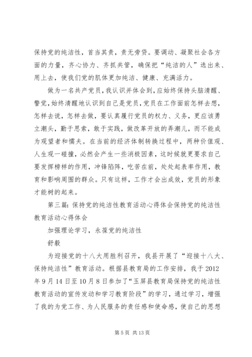 维护党纪、保持党的纯洁性活动体会_1.docx