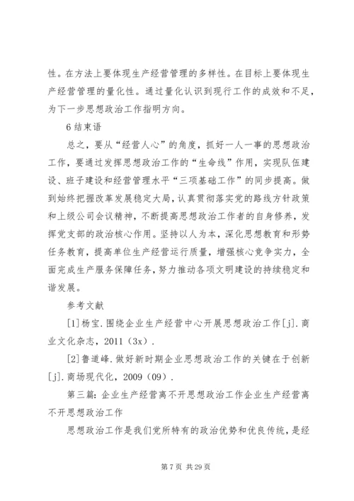 关于思想政治在企业生产经营工作中的实践与思考.docx