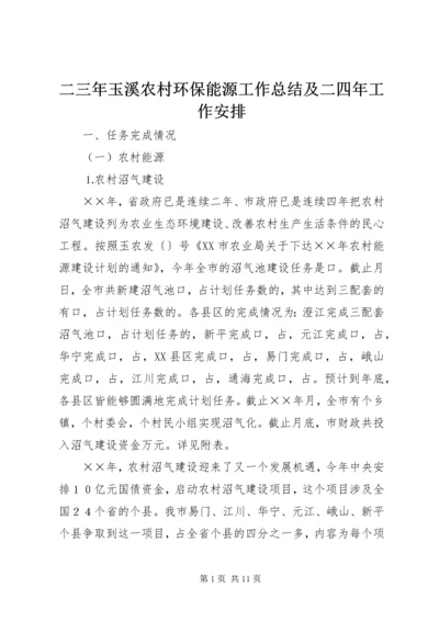 二三年玉溪农村环保能源工作总结及二四年工作安排.docx