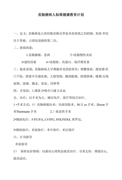 直肠癌病人标准健康教育计划