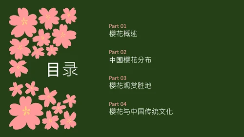 粉绿色简约几何樱花介绍