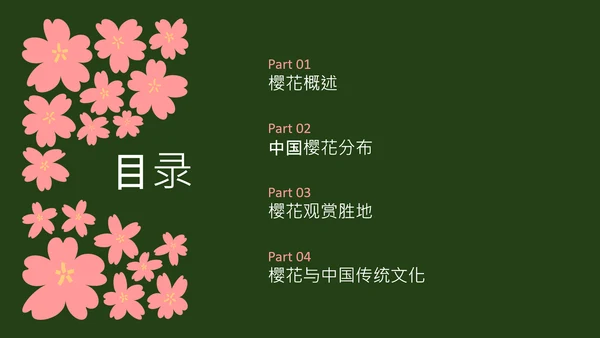 粉绿色简约几何樱花介绍