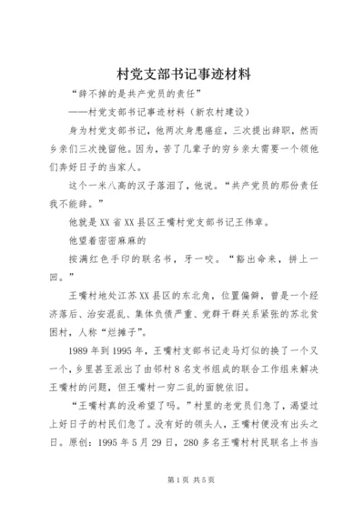 村党支部书记事迹材料.docx