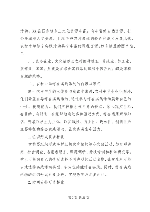 农村中学的综合实践—探索与反思.docx