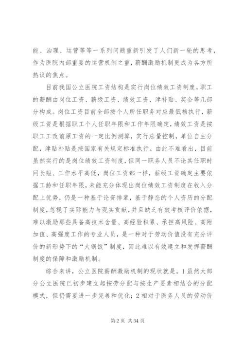 我国公立医院当前的工资制度[五篇范例].docx