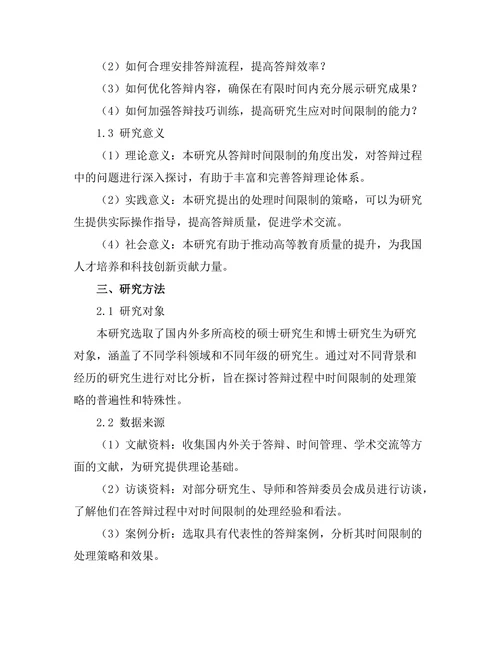答辩过程中如何处理时间限制