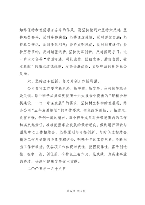 关于加强公司领导班子自身建设的意见 (3).docx