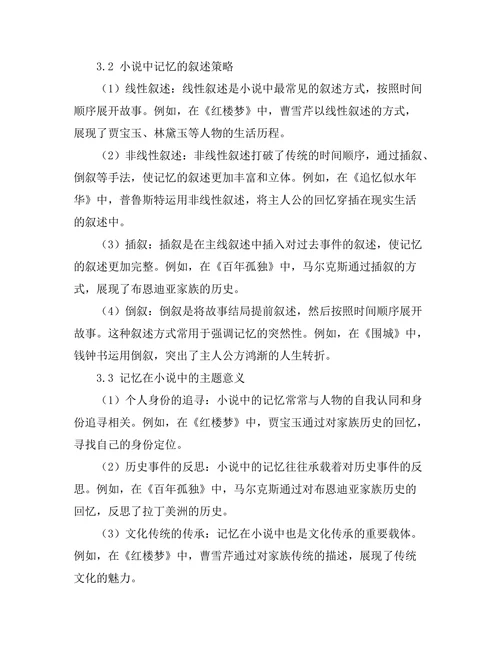 小说中记忆的构建与叙述策略