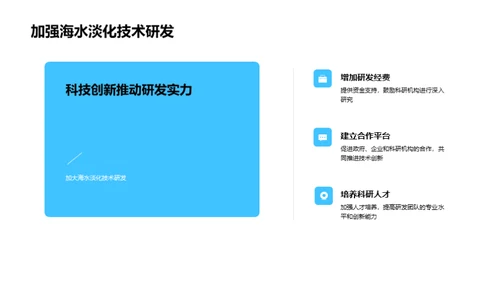 淡化海水，塑造未来