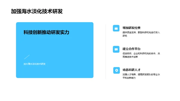 淡化海水，塑造未来