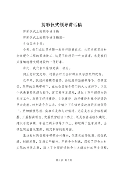 剪彩仪式领导讲话稿 (3).docx