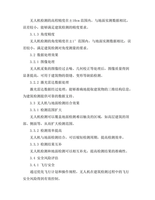 无人机在建筑检测中的应用研究