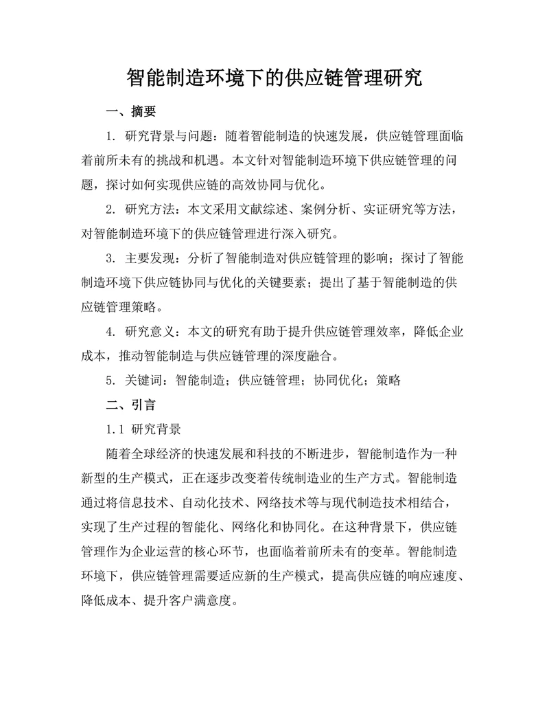 智能制造环境下的供应链管理研究