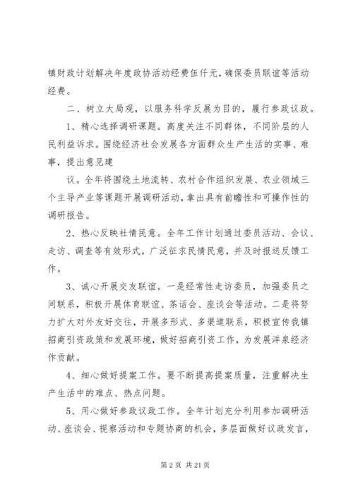 政协工作计划[定稿].docx