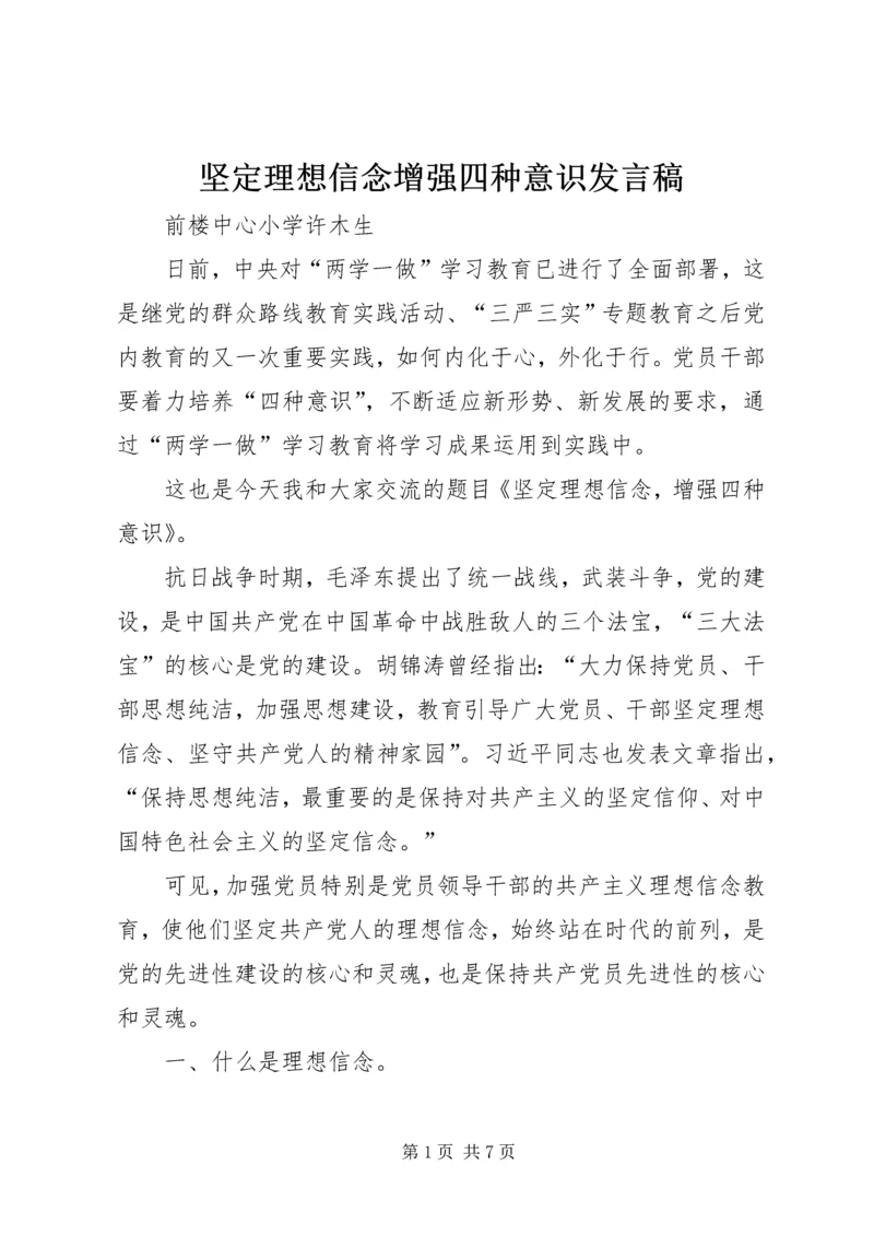 坚定理想信念增强四种意识发言稿 (3).docx