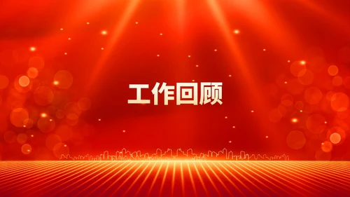 红色鎏金风年终客户订货会晚会PPT模板