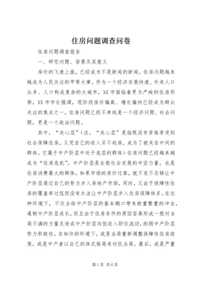 住房问题调查问卷 (5).docx