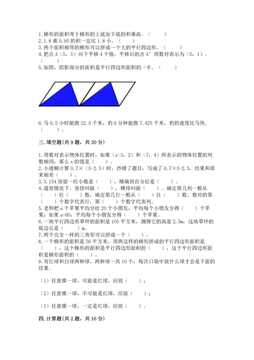 人教版数学五年级上册期末考试试卷（预热题）word版.docx