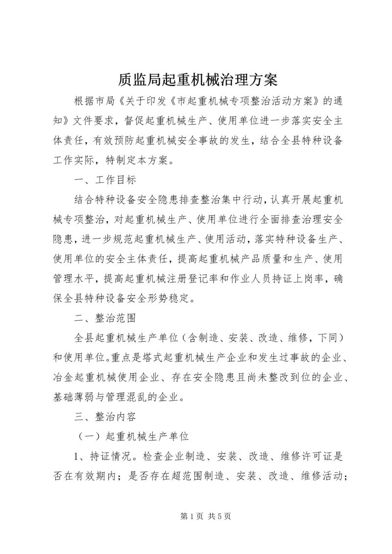 质监局起重机械治理方案.docx