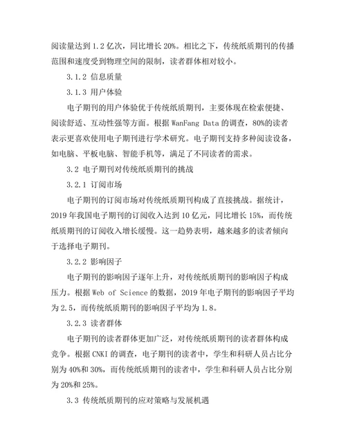 电子期刊对传统纸质期刊的挑战与机遇
