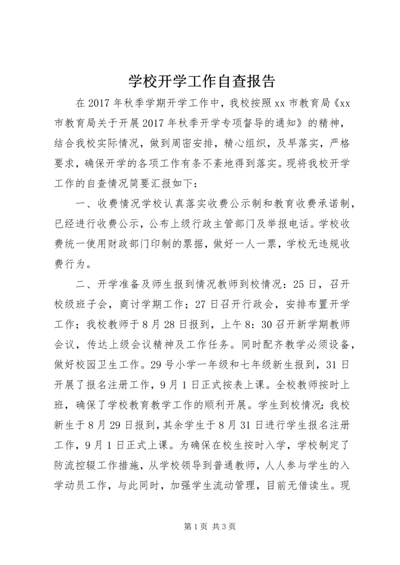 学校开学工作自查报告.docx