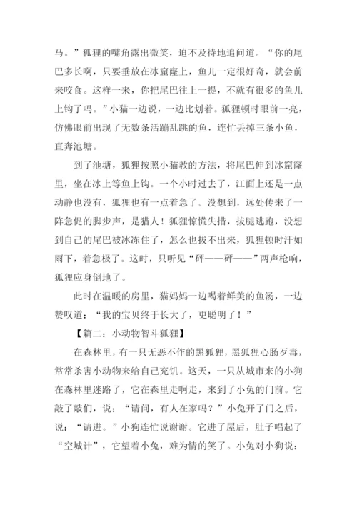 小动物智斗狐狸的作文.docx