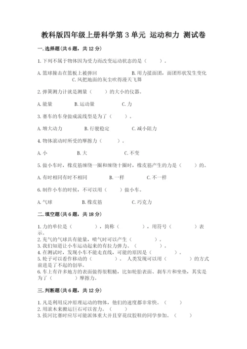 教科版四年级上册科学第3单元 运动和力 测试卷附答案【实用】.docx