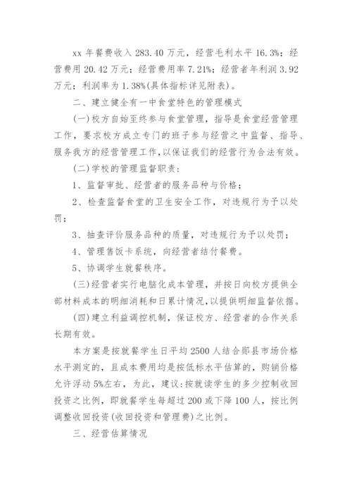 最新初中学校食堂管理方案.docx