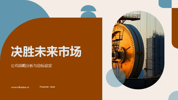 决胜未来市场