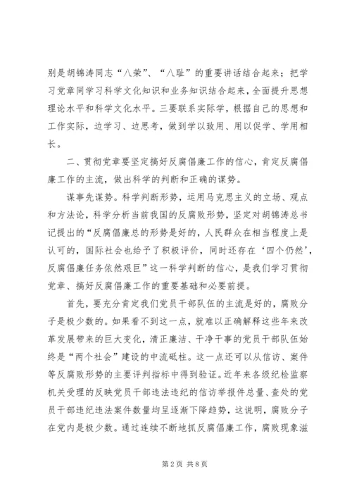 认真学习贯彻党章，推进反腐倡廉工作.docx