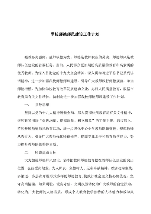 学校师德师风建设工作计划