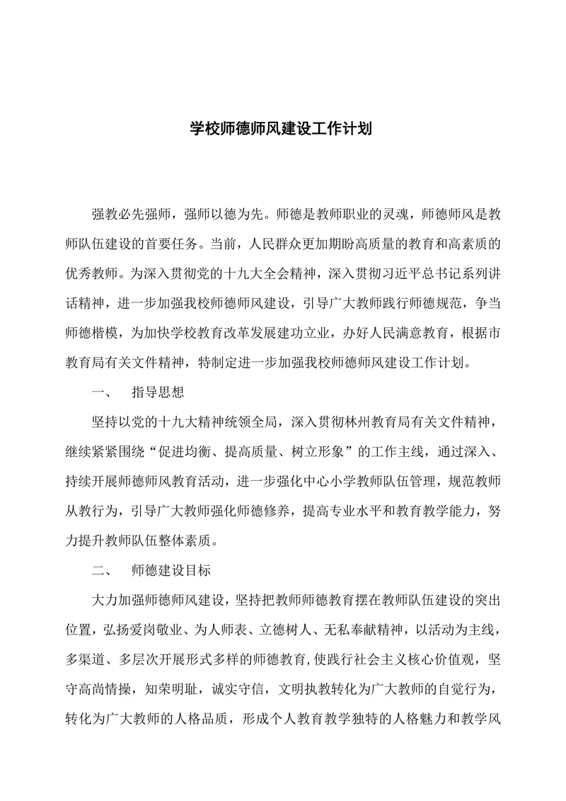 学校师德师风建设工作计划