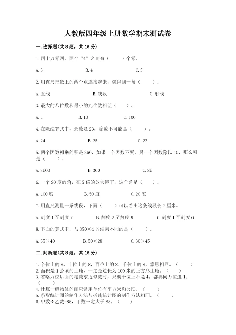 人教版四年级上册数学期末测试卷含答案下载.docx