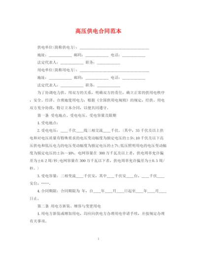 2023年高压供电合同范本.docx