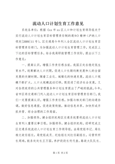 流动人口计划生育工作意见 (2).docx