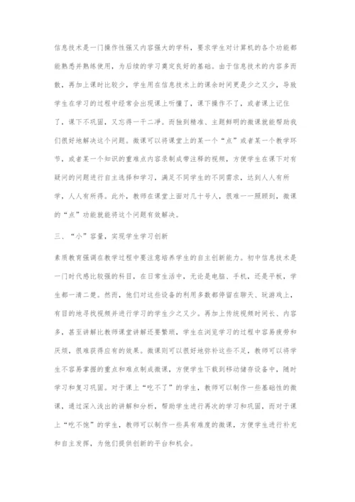 微课在初中信息技术课堂教学中的应用.docx